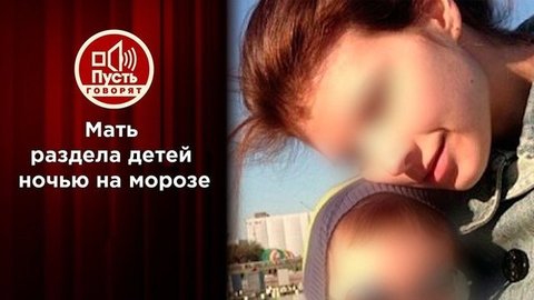 Вся правда об отце замороженных матерью детей. Пусть говорят