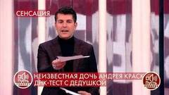 У Андрея Краско была внебрачная дочь? Результаты теста ДНК зачитали в студии. Пусть говорят. Фрагмент