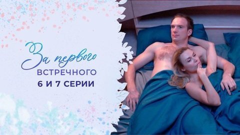 За первого встречного. 6 и 7 серии