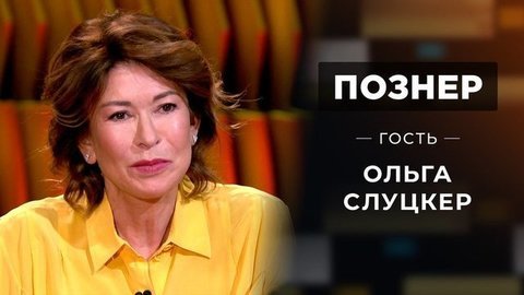 Гость Ольга Слуцкер. Познер