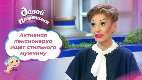 Креативная пенсионерка. Давай поженимся!