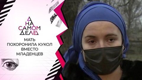 Признание матери, похоронившей кукол вместо младенцев. На самом деле