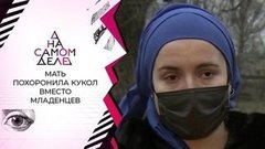 Признание матери, похоронившей кукол вместо младенцев. На самом деле