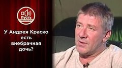 Неизвестная дочь Андрея Краско: ДНК-тест с дедушкой. Пусть говорят
