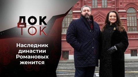 Романовы: свадьба века. Док-ток