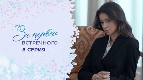 За первого встречного. 8 серия
