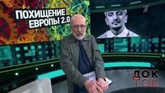 Похищение Европы 2.0. Док-ток