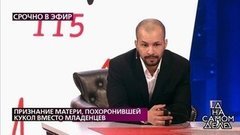 «Вы знали, что едете хоронить кукол?» – отцу, похоронившему кукол вместо младенцев, задают ключевой вопрос. На самом деле. Фрагмент