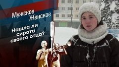 Где Настя? Мужское / Женское