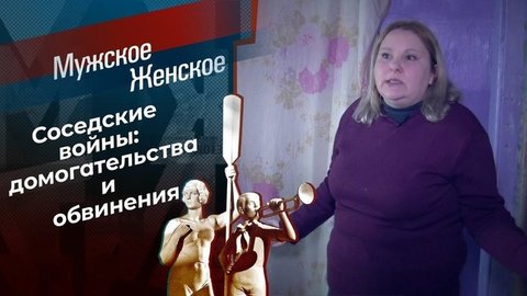 Секреты воспитания соседских детей. Мужское / Женское