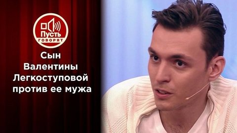 Сын Легкоступовой обвиняет ее мужа. Пусть говорят