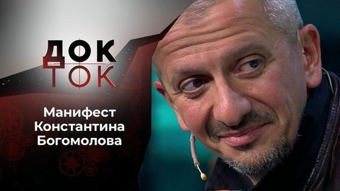 Похищение Европы 2.0. Док-ток