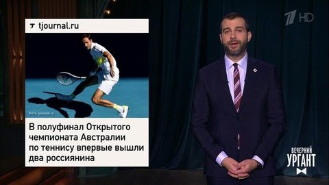 О российских теннисистах в Австралии, жене Ким Чен Ына и ограблении ЦУМа. Вечерний Ургант