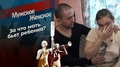 Сын для битья. Мужское / Женское