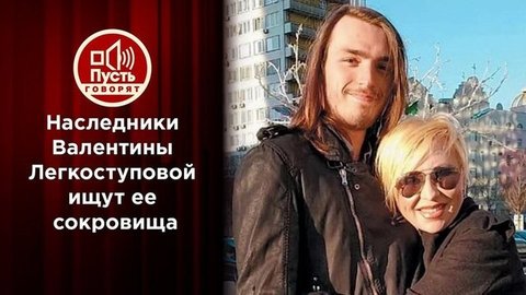Наследники Легкоступовой ищут ее сокровища. Пусть говорят