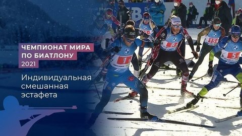 Индивидуальная смешанная эстафета. Чемпионат мира по биатлону 2021