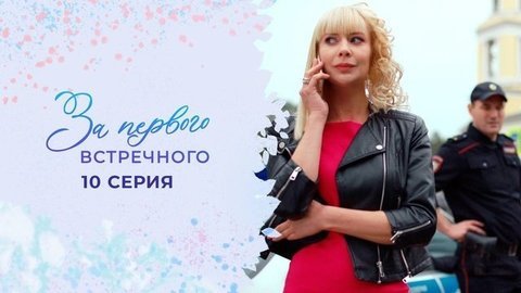 За первого встречного. 10 серия