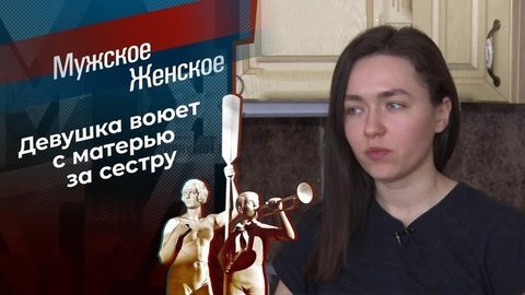 Отпусти и забудь. Мужское / Женское