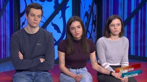 Отпусти и забудь. Мужское / Женское. Драматичные моменты