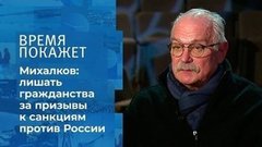 Никита Михалков о санкциях против России. Время покажет. Фрагмент