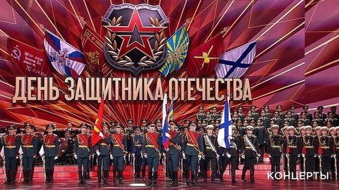 Концерт ко Дню защитника Отечества
