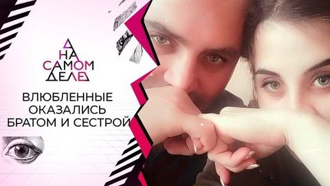 Влюбленные оказались родными братом и сестрой. На самом деле