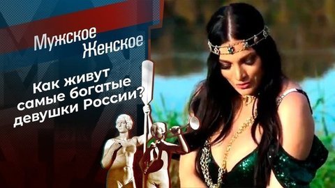 Богато жить не запретишь. Часть 19. Мужское / Женское