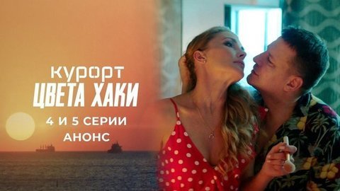 Курорт цвета хаки. 4 и 5 серии