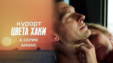 Курорт цвета хаки. 6 серия