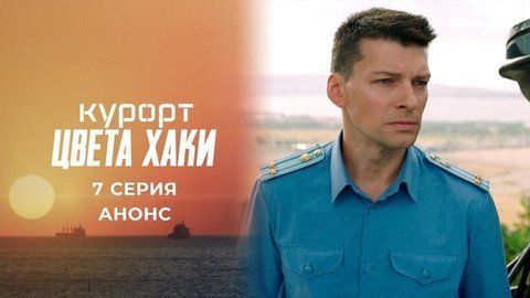 Курорт цвета хаки. 7 серия