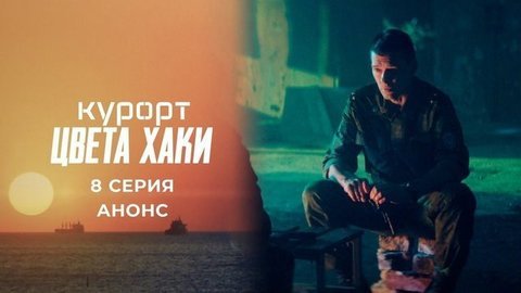 Курорт цвета хаки. 8 серия