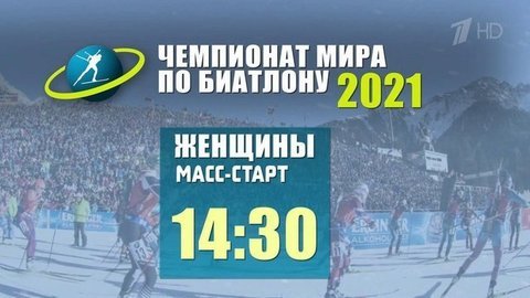 Сегодня на Первом канале — большой спортивный день