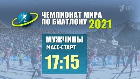 Первый канал в рамках чемпионата мира по биатлону покажет масс-старты