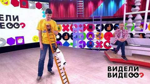 Видели видео? Часть 2