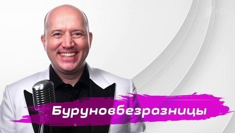 Буруновбезразницы