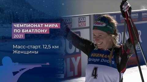Женщины. Масс-старт. 12,5 км. Чемпионат мира по биатлону 2021