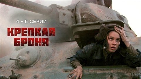 Крепкая броня. 4 — 6 серии