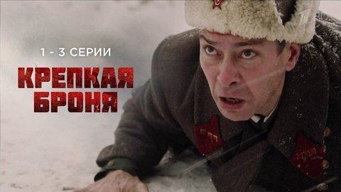 Крепкая броня. 1 — 3 серии