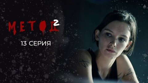 Метод 2. 13 серия