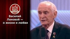 Офицер и декабристка: Василий Лановой — о жизни и любви. Пусть говорят