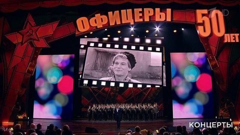 Концерт к 50-летию фильма «Офицеры»