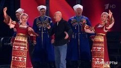 Александр Розенбаум и «Кубанская казачья вольница» — «Казачья». Концерт к 50-летию фильма «Офицеры». Фрагмент