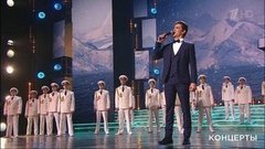 Григорий Чернецов и Ансамбль Российской армии им. А.В. Александрова — «Прощайте, скалистые горы». Концерт ко Дню защитника Отечества. Фрагмент