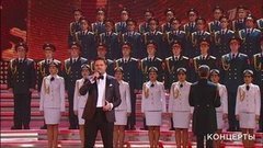 Сергей Волчков и Ансамбль Российской армии им. А.В. Александрова — «1418 дней». Концерт ко Дню защитника Отечества. Фрагмент