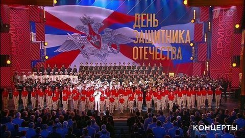 Концерт ко Дню защитника Отечества