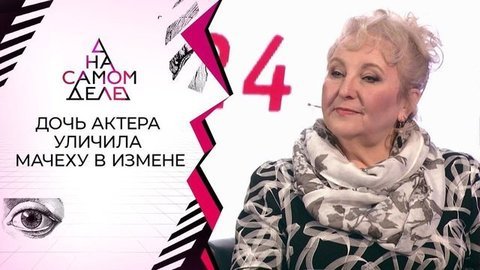 Дочь актера опубликовала видео измены мачехи. На самом деле
