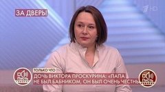 «Я знала всех жен и всех женщин между женами», – дочь Александра Проскурина о его возлюбленных. Пусть говорят. Фрагмент