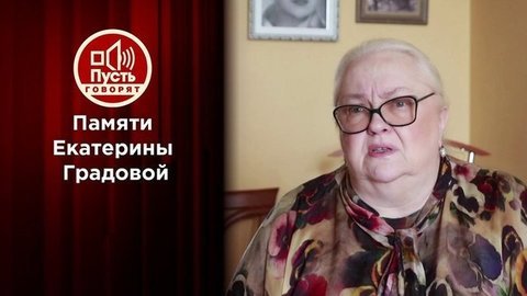«Прошу, это не вырезайте!»: последнее интервью легенды. Пусть говорят