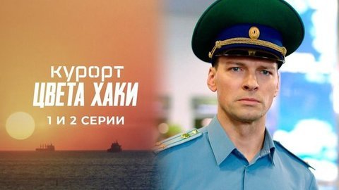 Курорт цвета хаки. 1 и 2 серии