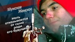 Билет во взрослую жизнь. Мужское / Женское